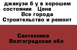 джакузи б/у,в хорошем состоянии › Цена ­ 5 000 - Все города Строительство и ремонт » Сантехника   . Волгоградская обл.